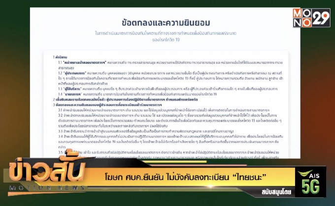 โฆษก ศบค.ยืนยัน ไม่บังคับลงทะเบียน “ไทยชนะ”