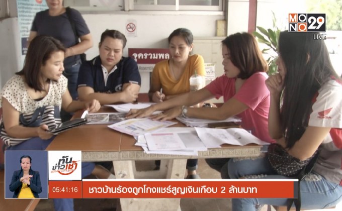 ขอนแก่น-ชาวบ้านร้องถูกโกงแชร์สูญเงินเกือบ 2 ล้านบาท