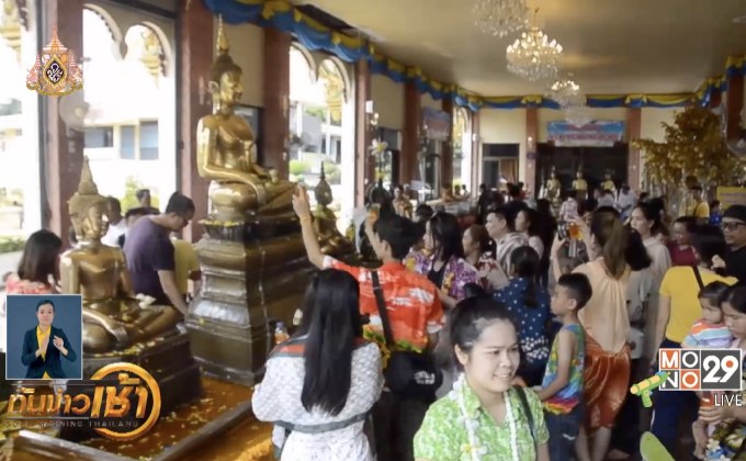 บรรยากาศสงกรานต์ทั่วประเทศคึกคัก