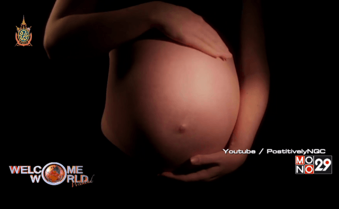 สถานการณ์การติดเชื้อ HIV จากแม่สู่ลูกของไทย ตอน 1