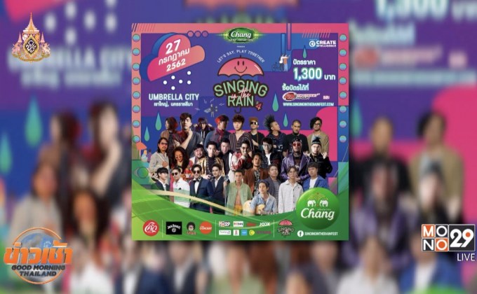 เตรียมสนุกไม่กลัวฝน! กับ “Singing in the Rain 4” 27 ก.ค.นี้