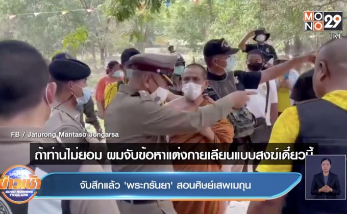 จับสึกแล้ว ‘พระกรันยา’ สอนศิษย์เสพเมถุน