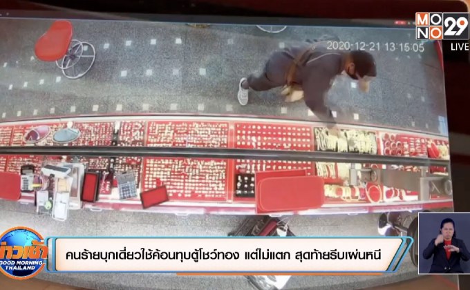 คนร้ายบุกเดี่ยวใช้ค้อนทุบตู้โชว์ทองคำ แต่ไม่แตก สุดท้ายรีบเผ่นหนี