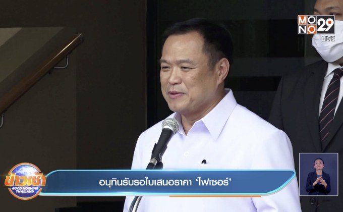 อนุทินรับรอใบเสนอราคา ‘ไฟเซอร์’