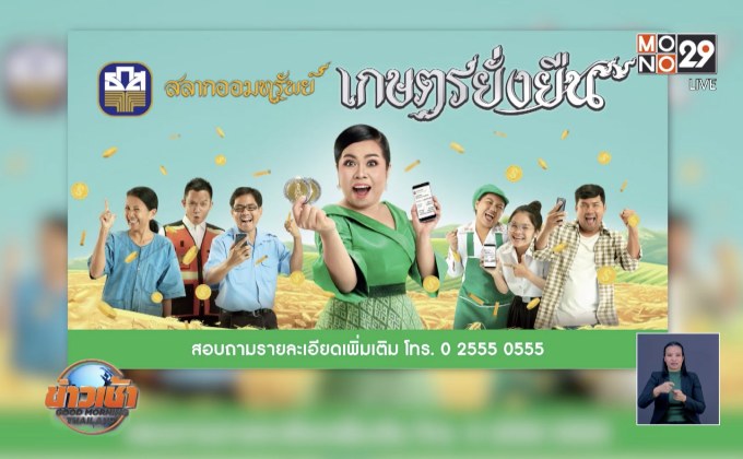 ธ.ก.ส. เปิดตัว “สลากออมทรัพย์เกษตรยั่งยืน”