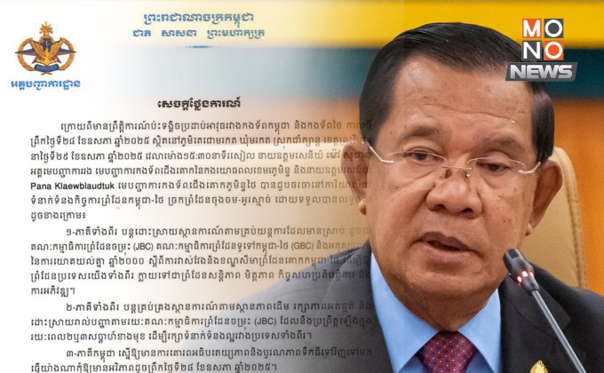 “ฮุน เซน” เผย กัมพูชา-ไทย เจรจาหลังปะทะชายแดน เดินหน้ากลไกสันติภาพ-ย้ำ เคารพอธิปไตยทั้งสองฝ่าย