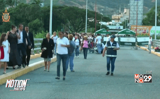 เปิดพรมแดนเวเนซุเอลา-โคลอมเบียชั่วคราว