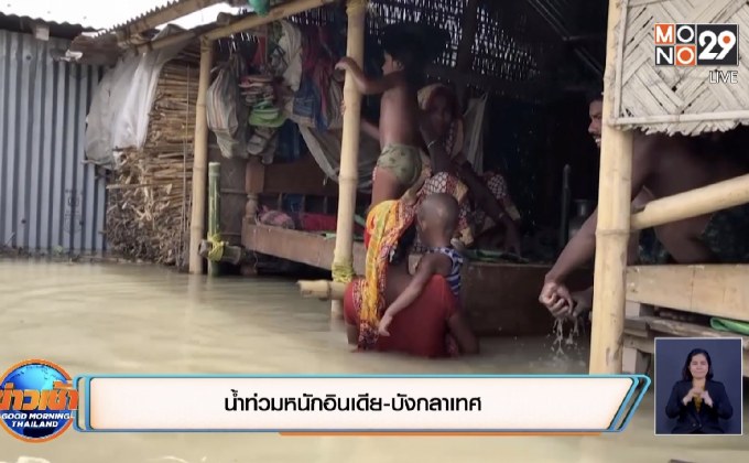 น้ำท่วมหนักอินเดีย-บังกลาเทศ