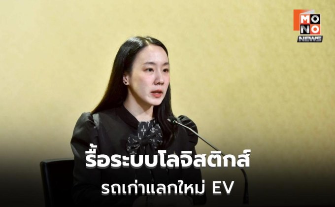 รัฐบาลดัน DLT-TMS ลดต้นทุนโลจิสติกส์