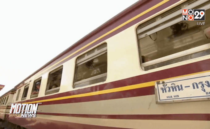 เพิ่มรถไฟ 19 ขบวนเหนือ-อีสานรับปีใหม่