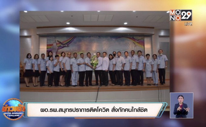 ผอ.รพ.สมุทรปราการติดโควิด สั่งกักคนใกล้ชิด