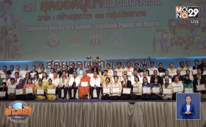 สสส.เปิดเวที สุดยอดผู้นำท้องถิ่น