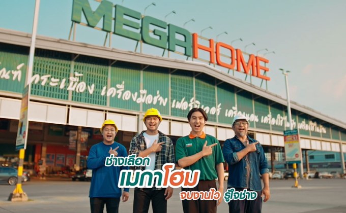 เมกาโฮม เปิดเกมใหม่ ผ่านหนังโฆษณาออนไลน์ “ช่างเลือกเมกาโฮม” จากศูนย์รวมสินค้า สู่ “ร้านที่เลือกข้างช่าง” เพื่อความสำเร็จหน้างานจริง