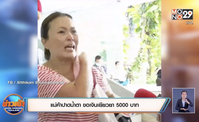 แม่ค้าปาดน้ำตา ขอเงินเยียวยา 5000 บาท