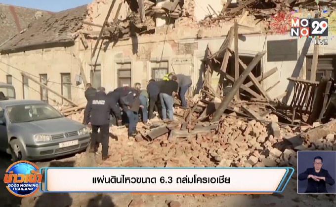 แผ่นดินไหวขนาด 6.4 ถล่มโครเอเชีย