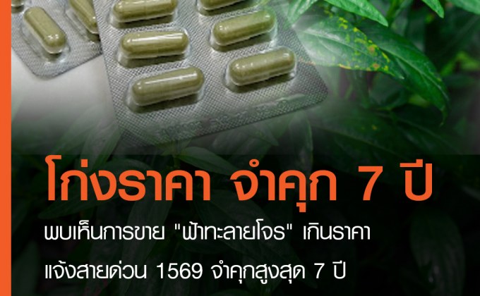 แนะประชาชนพบเห็นการขาย “ฟ้าทะลายโจร” เกินราคา แจ้งสายด่วน 1569