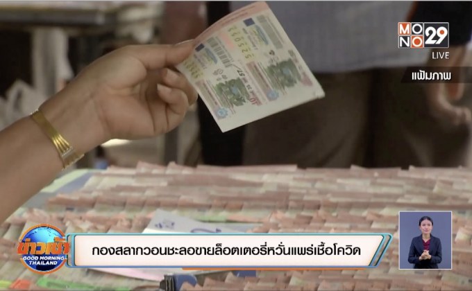 กองสลากวอนชะลอขายล็อตเตอรี่หวั่นแพร่เชื้อโควิด