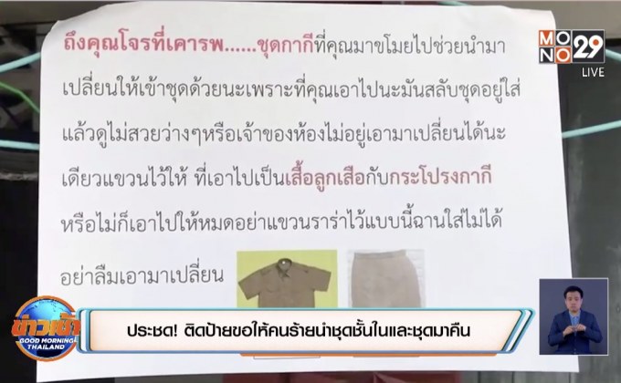 ประชด! ติดป้ายขอให้คนร้ายนำชุดชั้นในและชุดราชการมาคืน