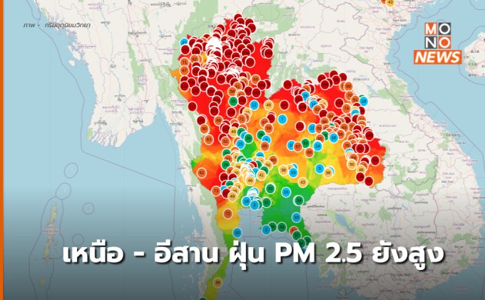 เหนือ-อีสาน ฝุ่น PM2.5 พุ่งสูงหลายพื้นที่