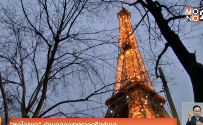 “หอไอเฟล” ร่วมฉลองเทศกาลคริสต์มาส