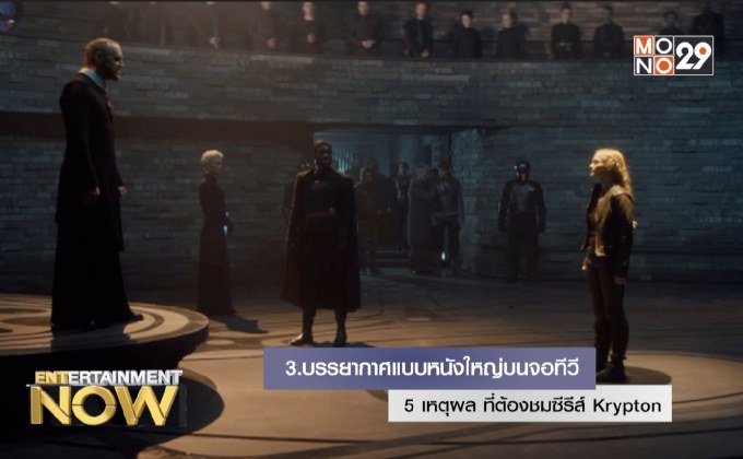 5.เหตุผล ที่ต้องชมซีรีส์ Krypton