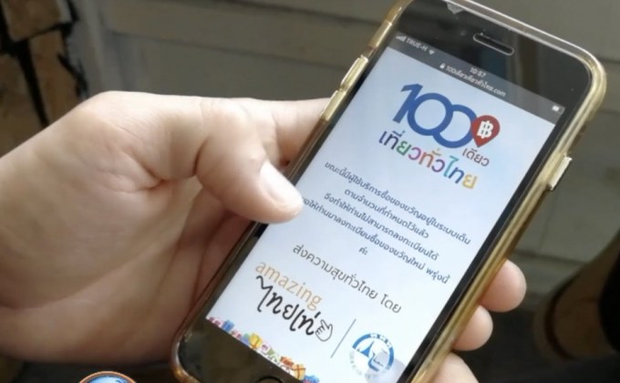 “100 เดียวเที่ยวทั่วไทย”  สี่นาทีครบโควตา