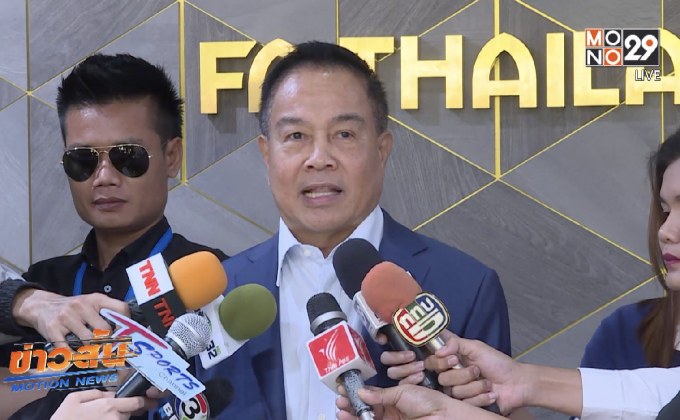 นายกฯ ส.บอล มั่นใจศึกคิงส์คัพไทยคว้าแชมป์