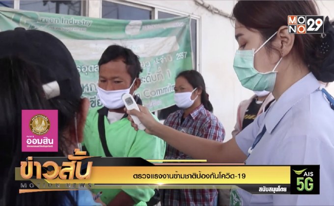 ตรวจแรงงานข้ามชาติป้องกันโควิด-19