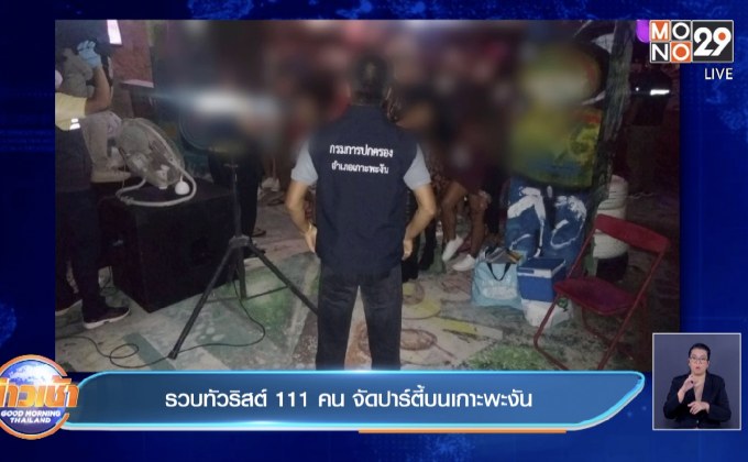 รวบทัวริสต์ 111 คน จัดปาร์ตี้บนเกาะพะงัน