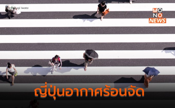 ญี่ปุ่นเตือน ปชช. ระวังอากาศร้อนจัด – ฮีทสโตรก คาด สูงสุดแตะ 39 องศาฯ