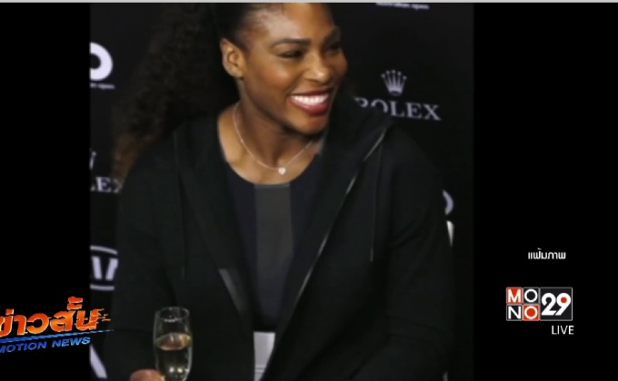 “เซเรน่า วิลเลียมส์” ตั้งครรภ์ 5 เดือน