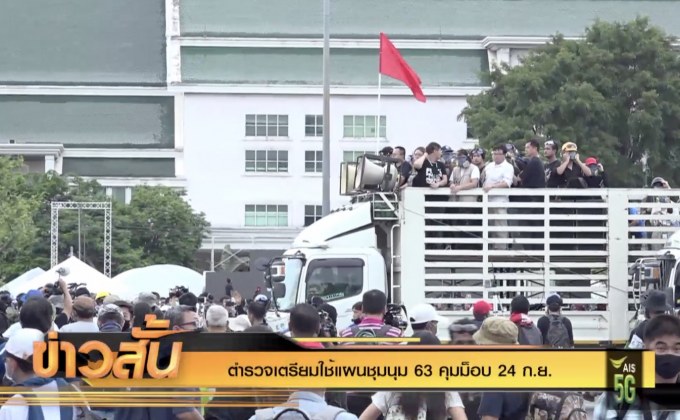 ตำรวจเตรียมใช้แผนชุมนุม 63 คุมม็อบ 24 ก.ย.