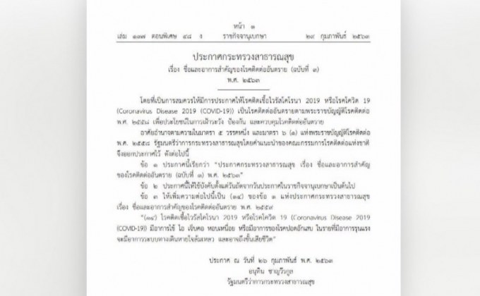 ราชกิจจาฯประกาศ “โควิด 19″เป็นโรคติดต่ออันตราย