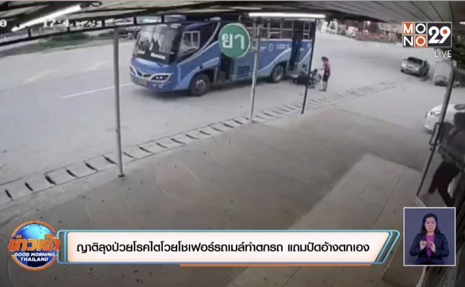 ญาติลุงป่วยโรคไตโวยโชเฟอร์รถเมล์ทำตกรถ แถมปัดอ้างตกเอง