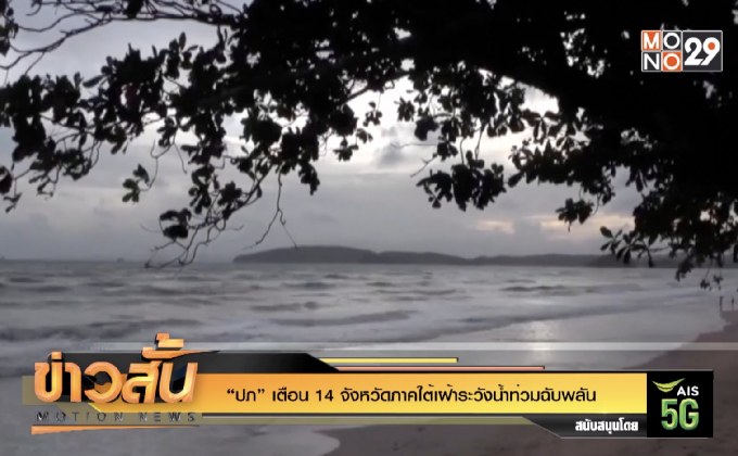 “ปภ” เตือน 14 จังหวัดภาคใต้เฝ้าระวังน้ำท่วมฉับพลัน