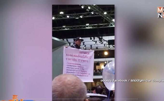 หนุ่มบุกมอเตอร์โชว์ถือป้ายประจานรถยี่ห้อดัง