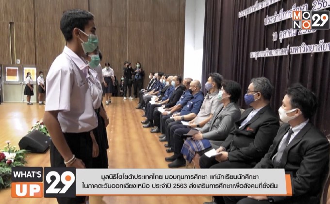 มูลนิธิโตโยต้าประเทศไทย มอบทุนการศึกษา แก่นักเรียนนักศึกษา ในภาคตะวันออกเฉียงเหนือ ประจำปี 2563