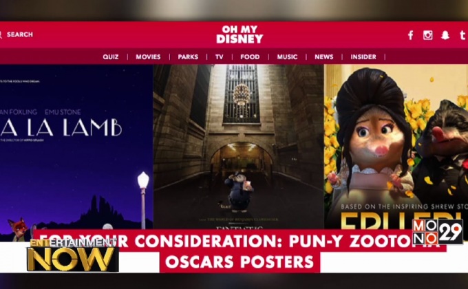 Zootopia ฉลองแก่ผู้เข้าชิงออสการ์ ด้วยโปสเตอร์ล้อเลียนสุดน่ารัก