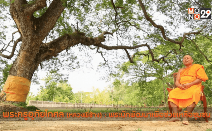 Five minutes Bighero : หลวงพี่ช้าง พระครูอุภัยโกศล ตอนที่ 1/5