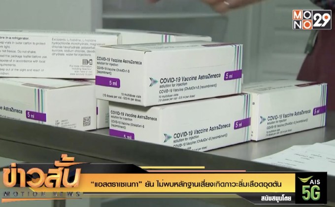 “แอสตราเซเนกา” ยัน ไม่พบหลักฐานเสี่ยงเกิดภาวะลิ่มเลือดอุดตัน