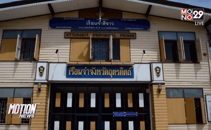 เรือนจำอุตรดิตถ์ เตรียมจัดงานวันพบญาติ