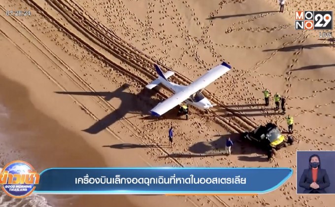 คลิปเครื่องบินเล็ก จอดฉุกเฉินบนชายหาด ในออสเตรเลีย